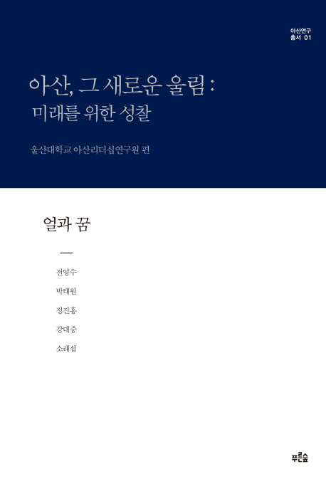 아산, 그 새로운 울림: 미래를 위한 성찰(얼과 꿈)(아산연구총서 1)(양장본 HardCover)