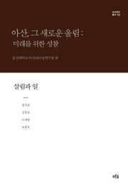 아산, 그 새로운 울림: 미래를 위한 성찰(살림과 일)(아산연구총서 2)(양장본 HardCover)