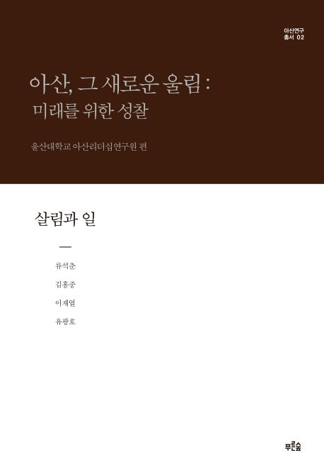 아산, 그 새로운 울림: 미래를 위한 성찰(살림과 일)(아산연구총서 2)(양장본 HardCover)