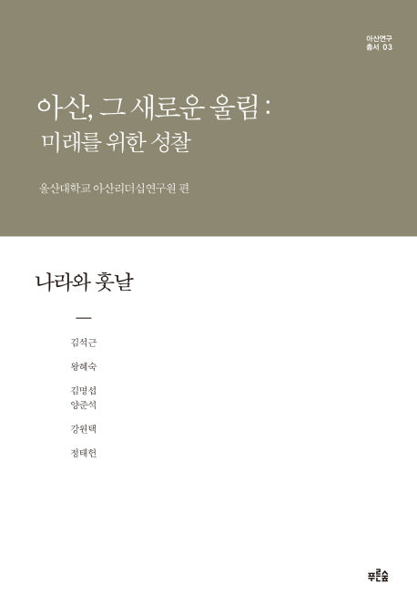 아산, 그 새로운 울림: 미래를 위한 성찰(나라와 훗날)(아산연구총서 3)(양장본 HardCover)