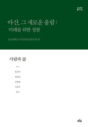 아산, 그 새로운 울림: 미래를 위한 성찰(사람과 삶)(아산연구총서 4)(양장본 HardCover)