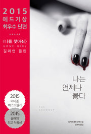 나는 언제나 옳다(양장본 HardCover)