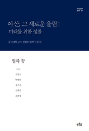 아산, 그 새로운 울림: 미래를 위한 성찰(얼과 꿈)(아산연구총서 1)