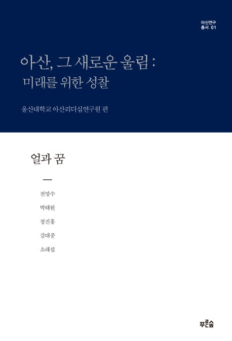 아산, 그 새로운 울림: 미래를 위한 성찰(얼과 꿈)(아산연구총서 1)
