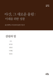 아산, 그 새로운 울림: 미래를 위한 성찰(살림과 일)(아산연구총서 2)