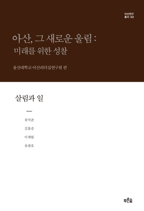 아산, 그 새로운 울림: 미래를 위한 성찰(살림과 일)(아산연구총서 2)