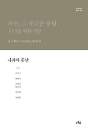 아산, 그 새로운 울림: 미래를 위한 성찰(나라와 훗날)(아산연구총서 3)