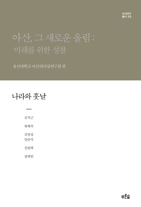 아산, 그 새로운 울림: 미래를 위한 성찰(나라와 훗날)(아산연구총서 3)