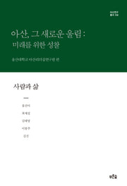 아산, 그 새로운 울림: 미래를 위한 성찰(사람과 삶)(아산연구총서 4)