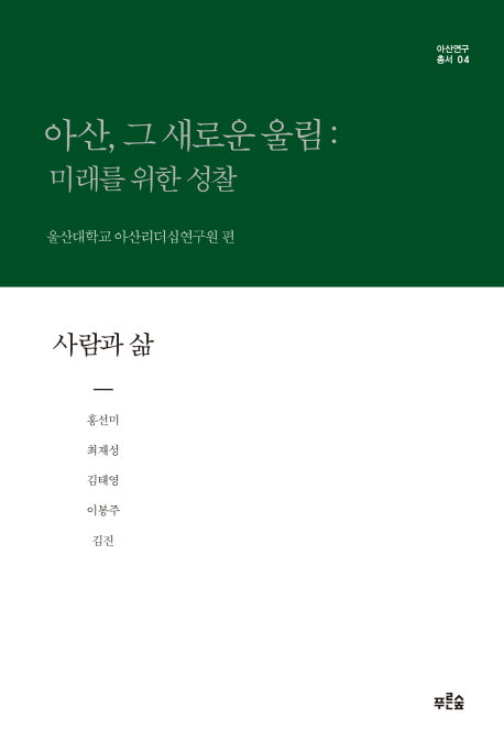 아산, 그 새로운 울림: 미래를 위한 성찰(사람과 삶)(아산연구총서 4)