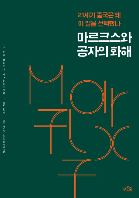 마르크스와 공자의 화해(동아시아연구소 교양문화 총서 1)
