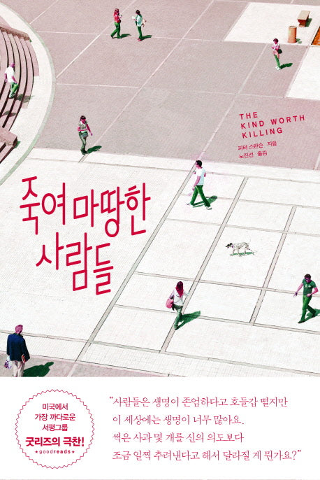 죽여 마땅한 사람들
