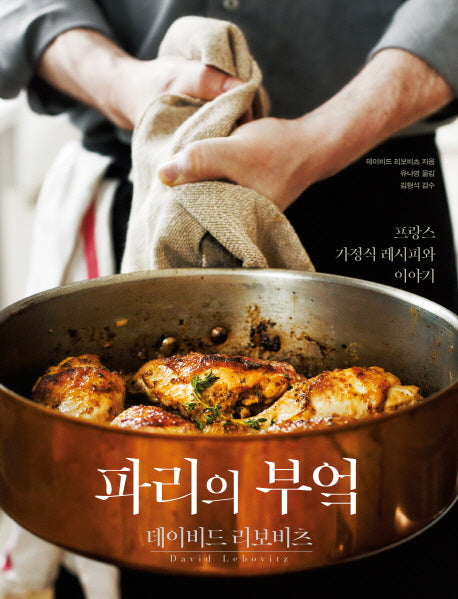 파리의 부엌(양장본 HardCover)