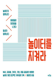 놀이터를 지켜라