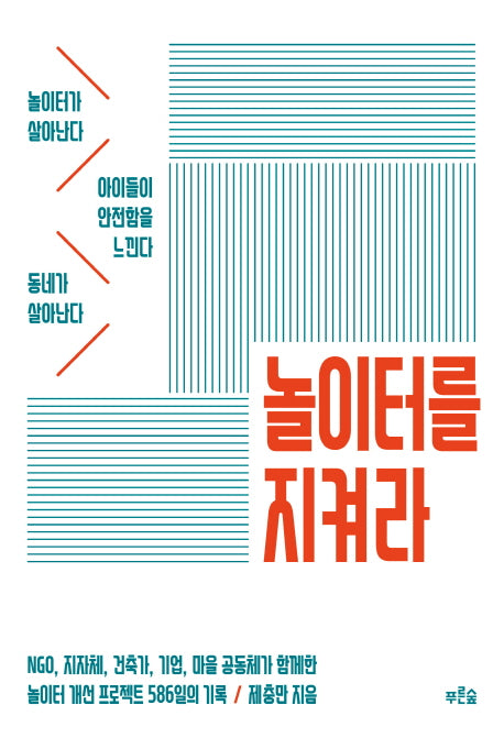 놀이터를 지켜라