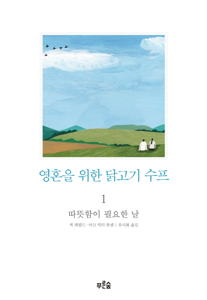 영혼을 위한 닭고기 수프 1: 따뜻함이 필요한 날