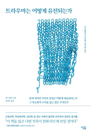 트라우마는 어떻게 유전되는가