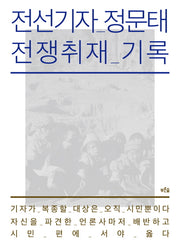 전선기자 정문태 전쟁취재 기록