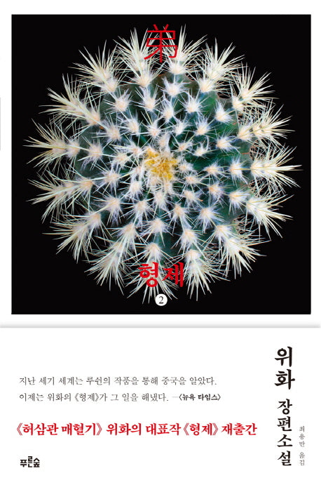 형제 2