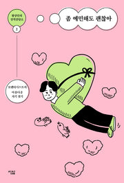 좀 예민해도 괜찮아(황상민의 성격상담소 2)