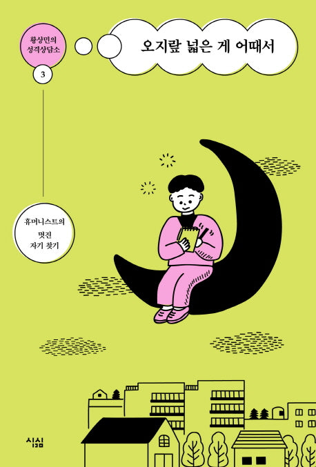 오지랖 넓은 게 어때서(황상민의 성격상담소 3)
