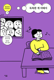 독특한 게 어때서(황상민의 성격상담소 4)