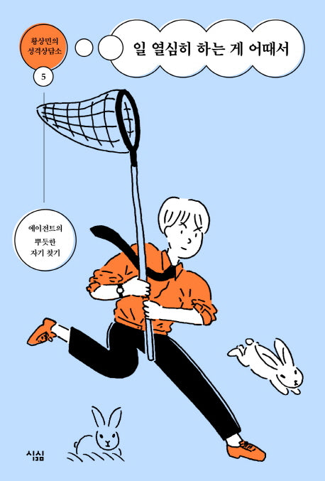 일 열심히 하는 게 어때서(황상민의 성격상담소 5)