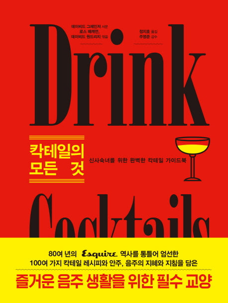칵테일의 모든 것(양장본 HardCover)