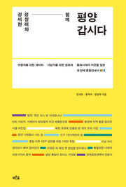 정세현 정청래와 함께 평양 갑시다