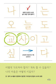 나는 오늘도 교사이고 싶다