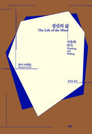 정신의 삶(양장본 Hardcover)
