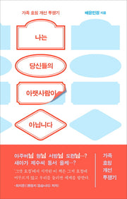 나는 당신들의 아랫사람이 아닙니다