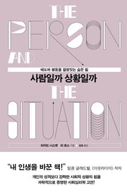 사람일까 상황일까(양장본 Hardcover)