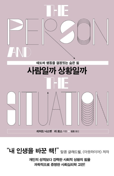 사람일까 상황일까(양장본 Hardcover)