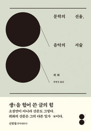 문학의 선율, 음악의 서술(양장본 Hardcover)