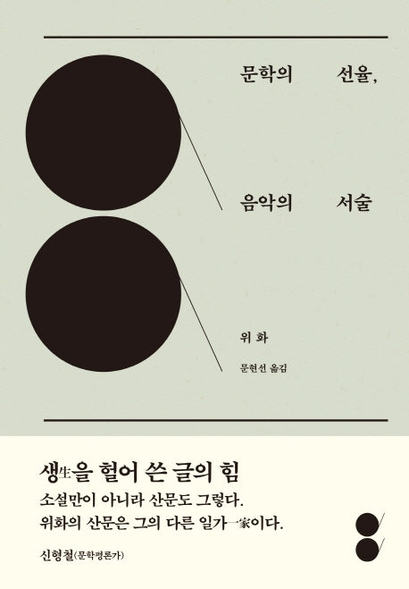 문학의 선율, 음악의 서술(양장본 Hardcover)