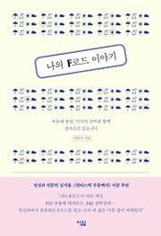 나의 F코드 이야기
