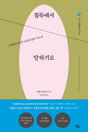 침묵에서 말하기로
