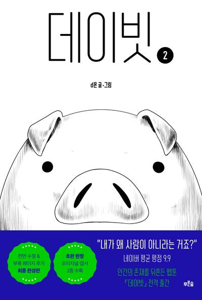 데이빗 2