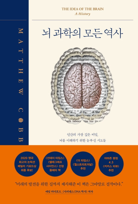 뇌 과학의 모든 역사(양장본 Hardcover)