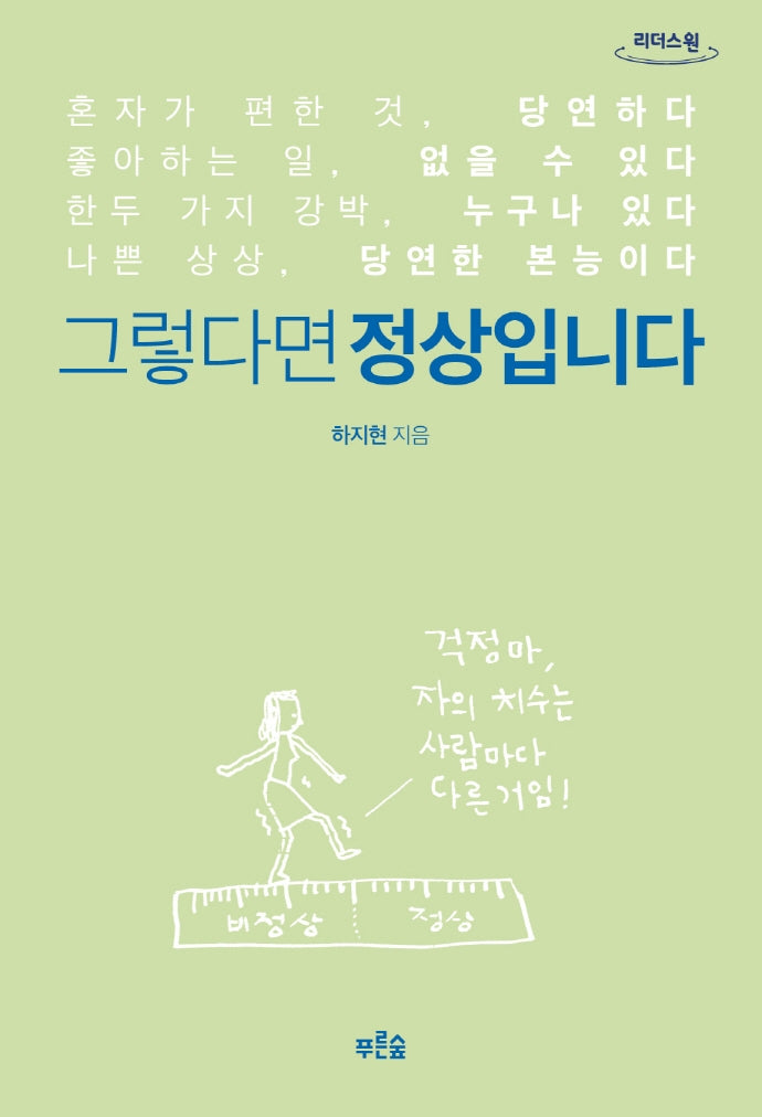 그렇다면 정상입니다(큰글자도서)(리더스원)