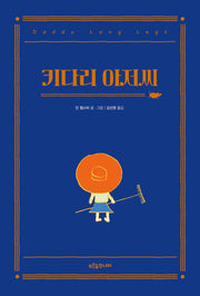 키다리 아저씨(푸른숲 주니어 클래식 4)