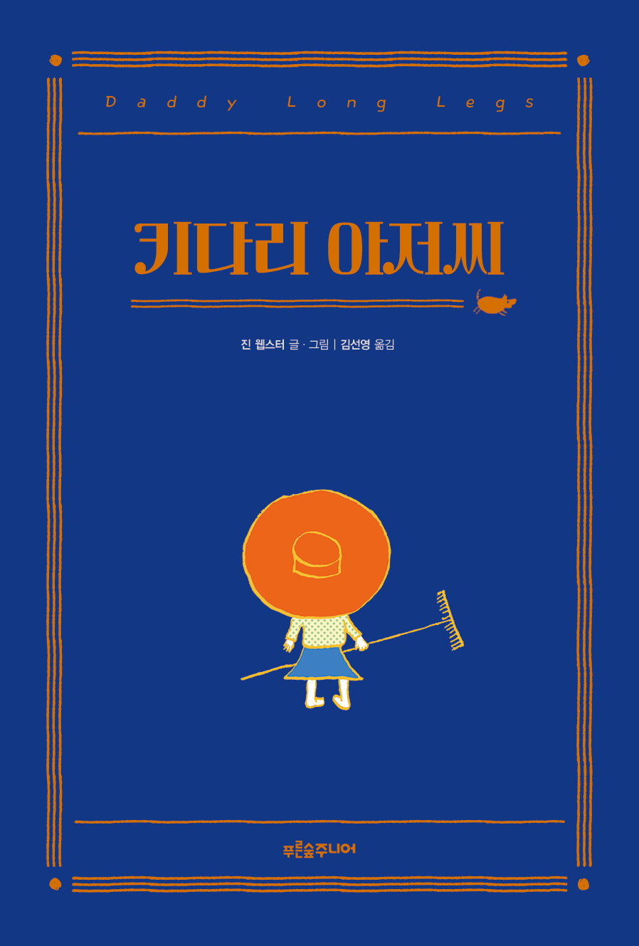 키다리 아저씨(푸른숲 주니어 클래식 4)