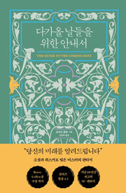 다가올 날들을 위한 안내서(양장본 Hardcover)