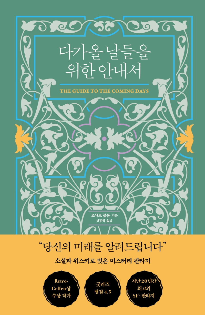 다가올 날들을 위한 안내서(양장본 Hardcover)