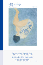 여름의 피부
