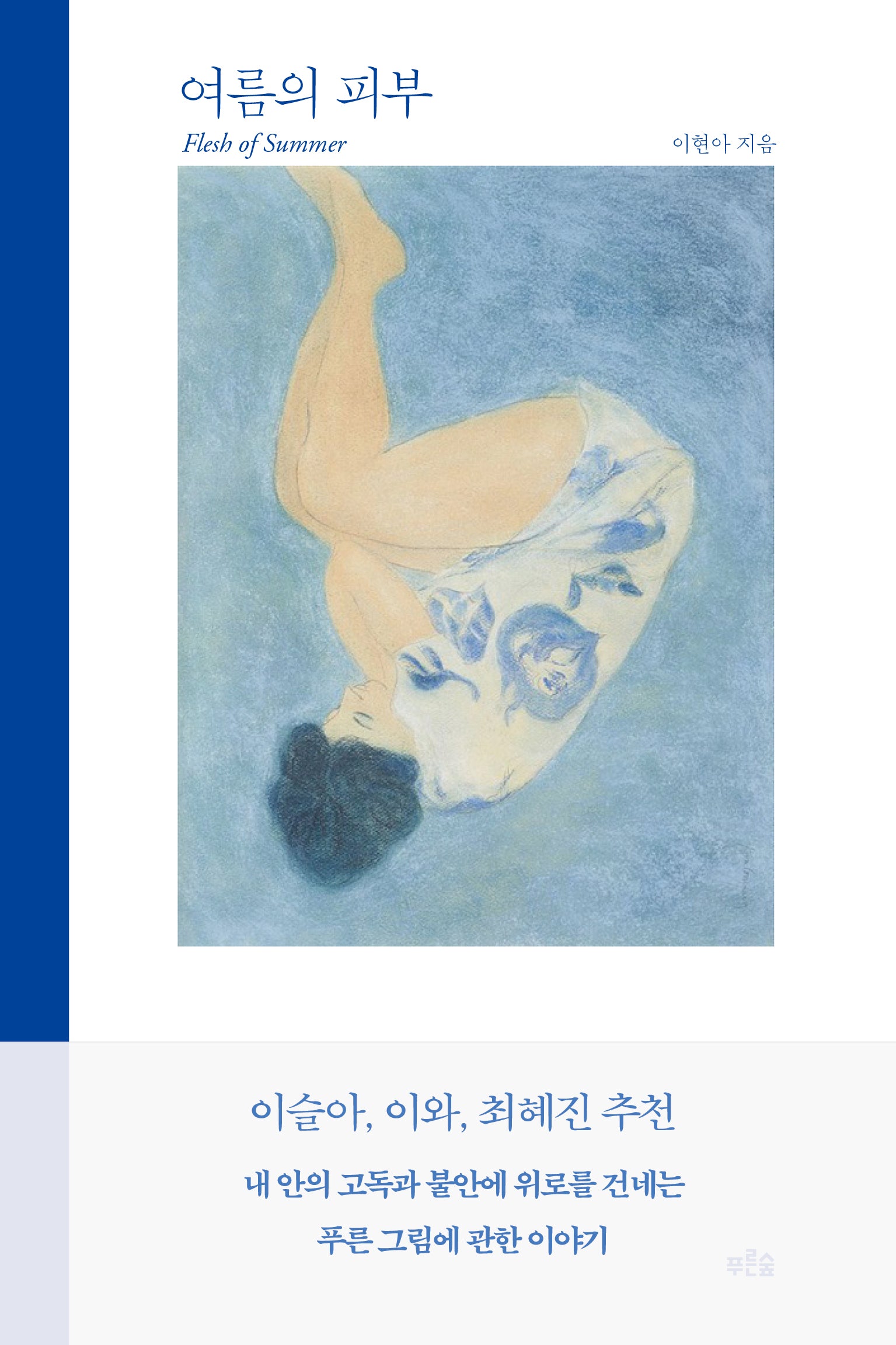 여름의 피부