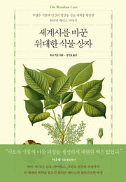 세계사를 바꾼 위대한 식물 상자(양장본 Hardcover)