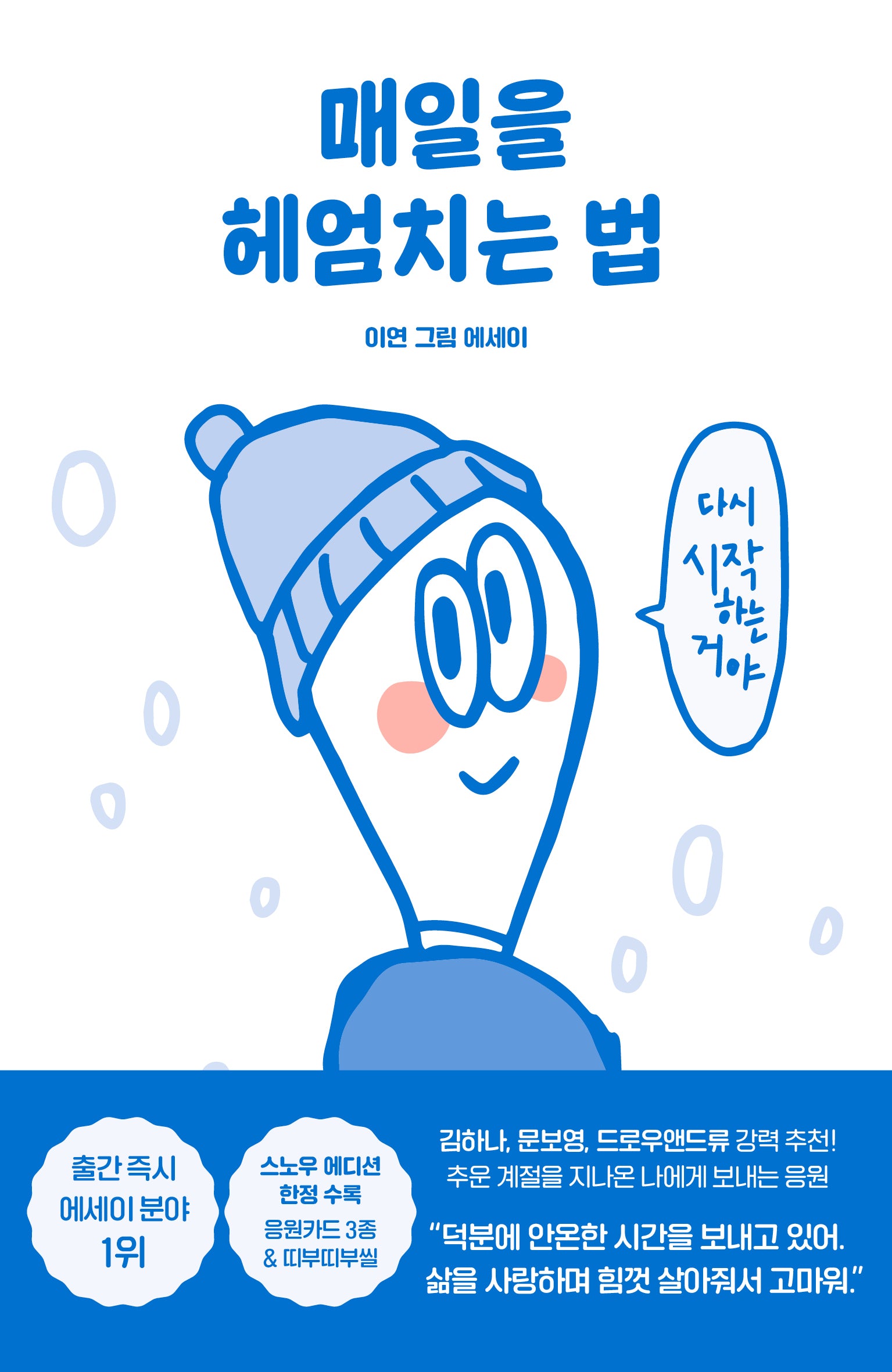 매일을 헤엄치는 법(스노우 에디션)