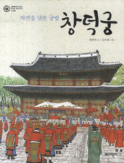 창덕궁(그림책으로 만나는 우리의 세계 유산 1: 문화)
